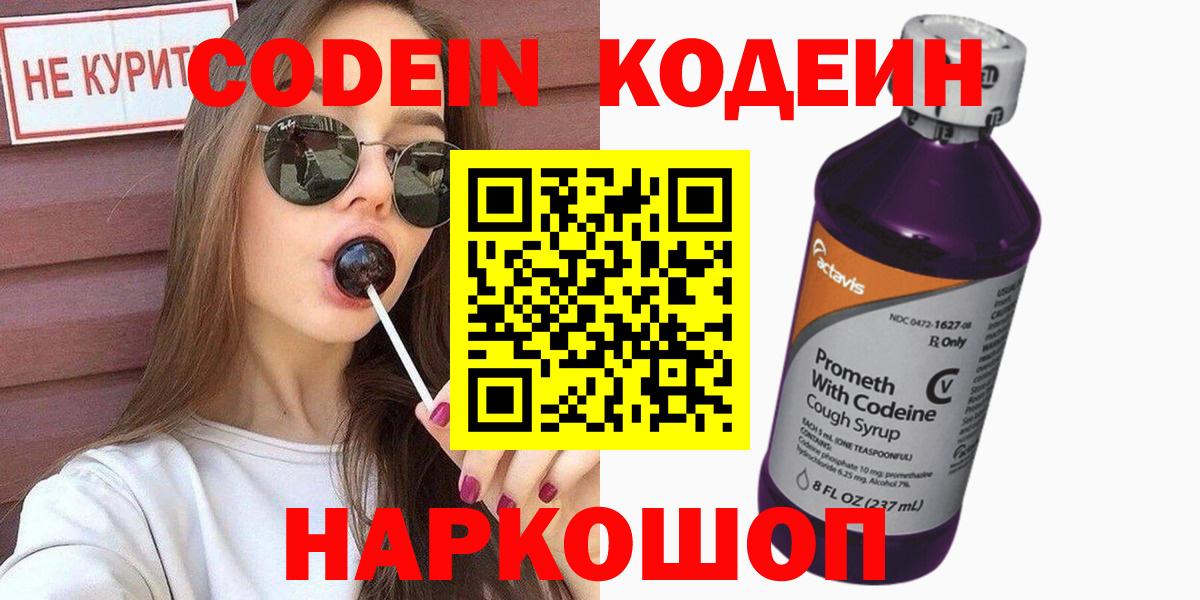 Кодеин напиток Lean (лин)  Вход с VPN  где купить наркоту  Красноуфимск  Кодеин Purple Drank 